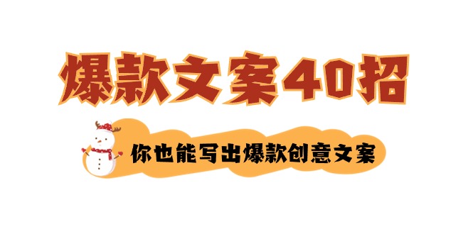 如何写爆款文案-40招，你也能写出爆款创意文案-网亿资源平台