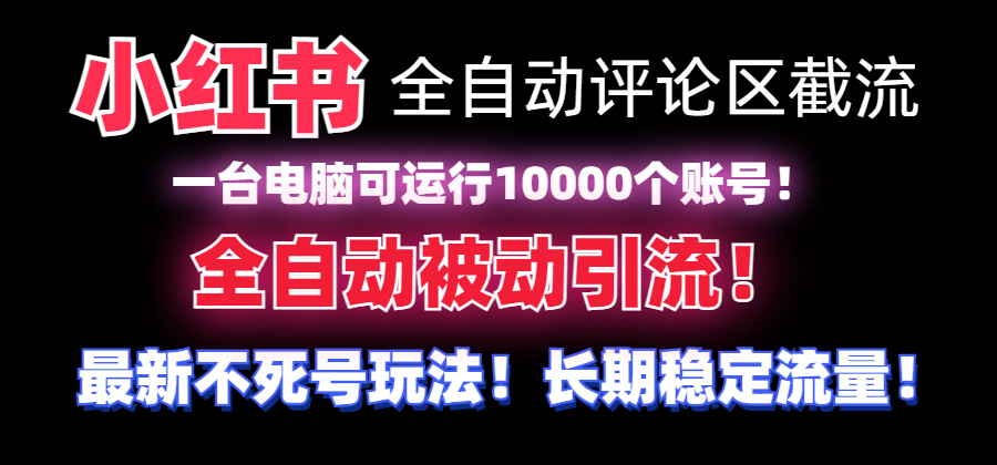 小红书全自动评论区截流机！无需手机，可同时运行10000个账号-网亿资源平台
