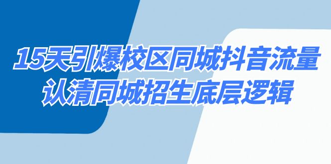 15天引爆校区 同城抖音流量，认清同城招生底层逻辑-网亿资源平台