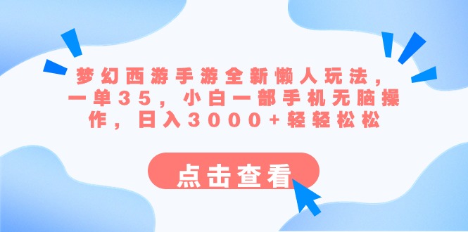 梦幻西游手游全新懒人玩法 一单35 小白一部手机无脑操作 日入3000+轻轻松松-网亿资源平台