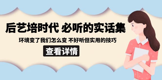 后艺培 时代之必听的实话集：环境变了我们怎么变 不好听但实用的技巧-网亿资源平台