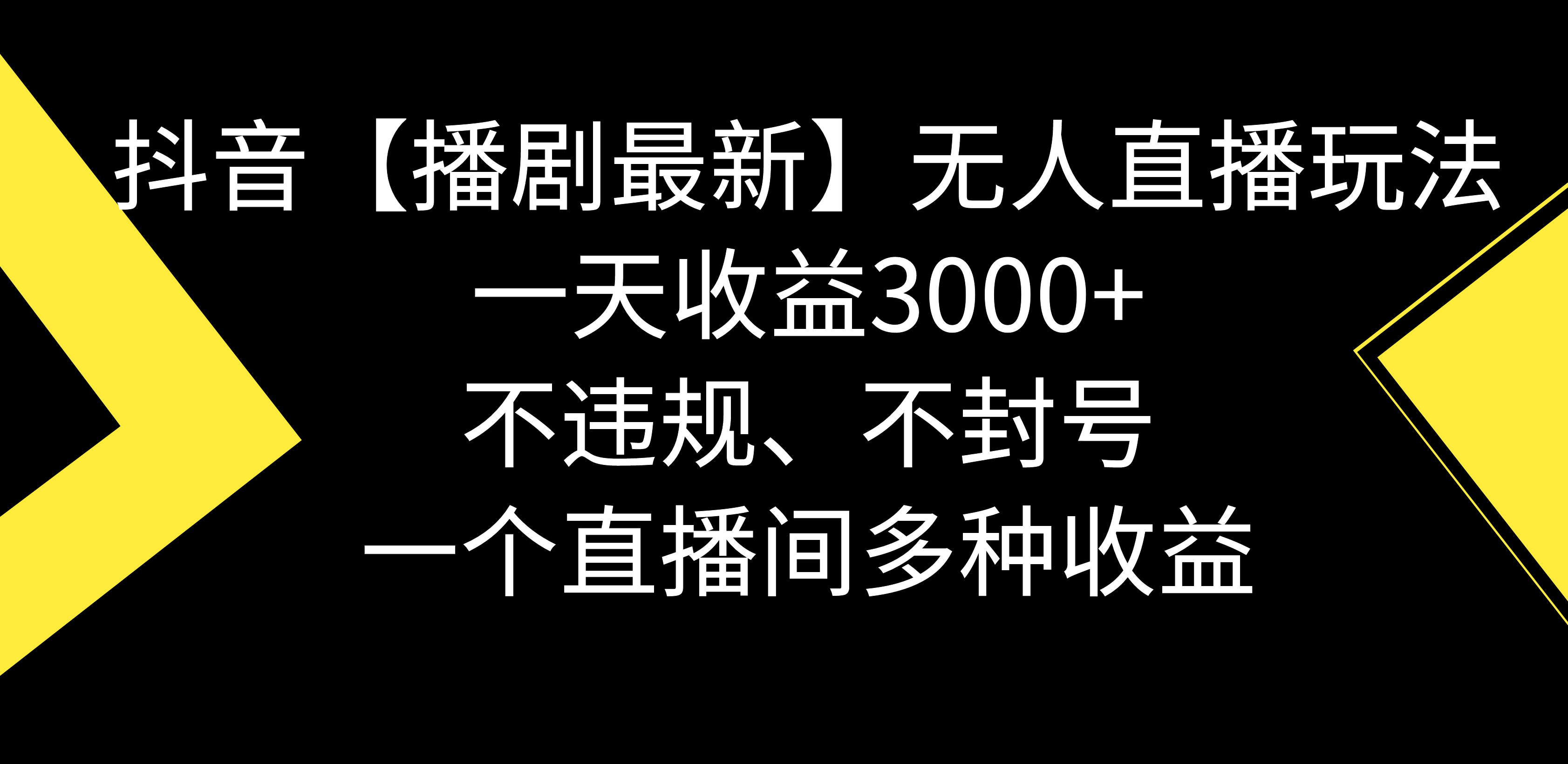 抖音【播剧最新】无人直播玩法，不违规、不封号， 一天收益3000+-网亿资源平台