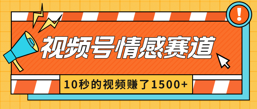 2024最新视频号创作者分成暴利玩法-情感赛道，10秒视频赚了1500+-网亿资源平台
