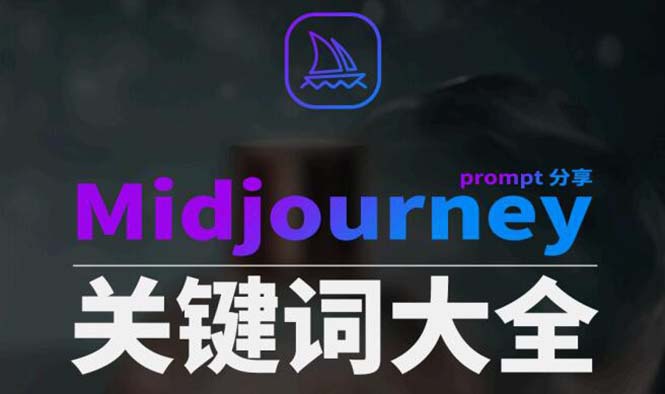 Midjourney辞典AIGC中英双语图文辞典+提示关键词Prompt大全-网亿资源平台