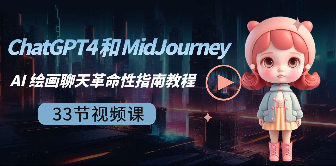 ChatGPT4 和 MidJourney AI 绘画聊天革命性指南教程-33节视频课-中英字幕-网亿资源平台