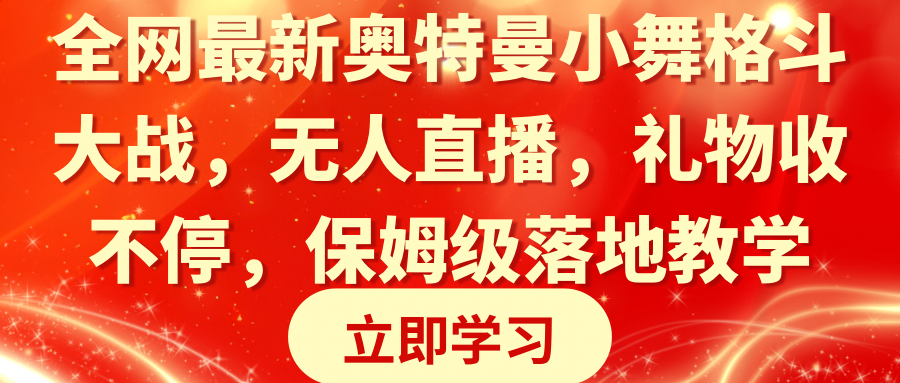 奥特曼小舞格斗大战，无人直播，礼物收不停，保姆级落地教学-网亿资源平台