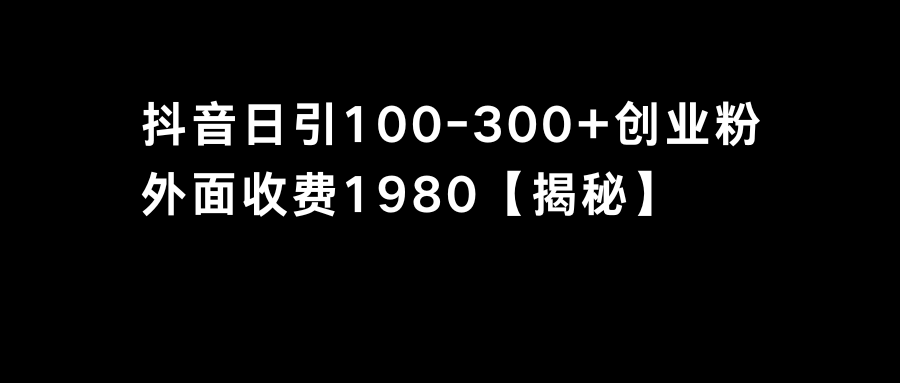 抖音引流创业粉单日100-300创业粉-网亿资源平台