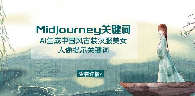 Midjourney关键词-AI生成中国风古装汉服美女人像提示关键词-网亿资源平台
