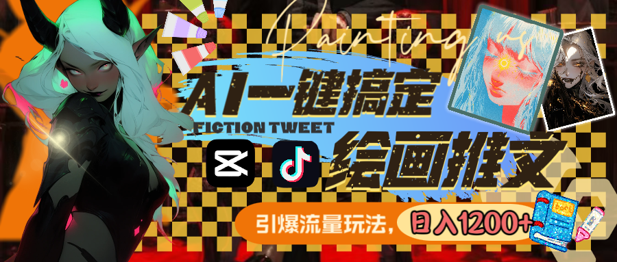 用AI一键搞定绘画推文，引爆流量，轻松日入1200+-网亿资源平台