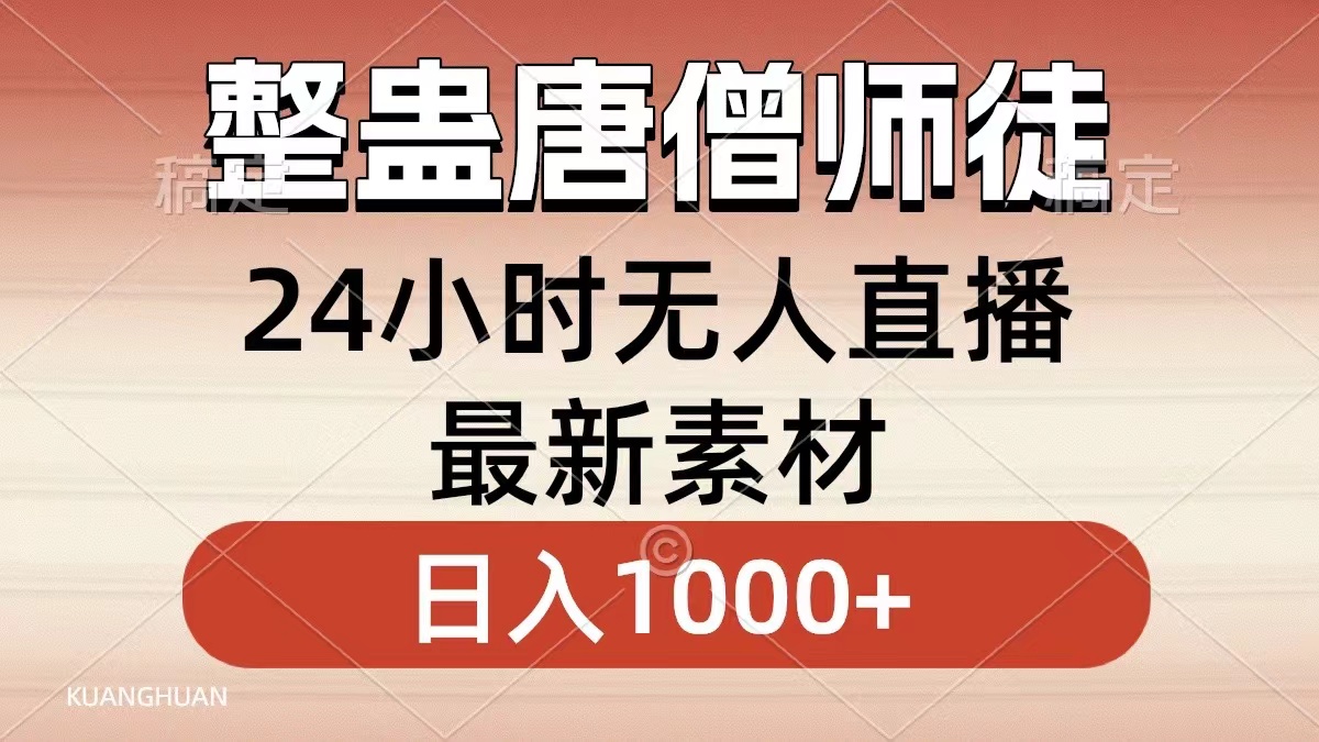 整蛊唐僧师徒四人，无人直播最新素材，小白也能一学就会，轻松日入1000+-网亿资源平台