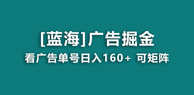 广告掘金日赚160+（附养机教程） 长期稳定，收益秒到-网亿资源平台