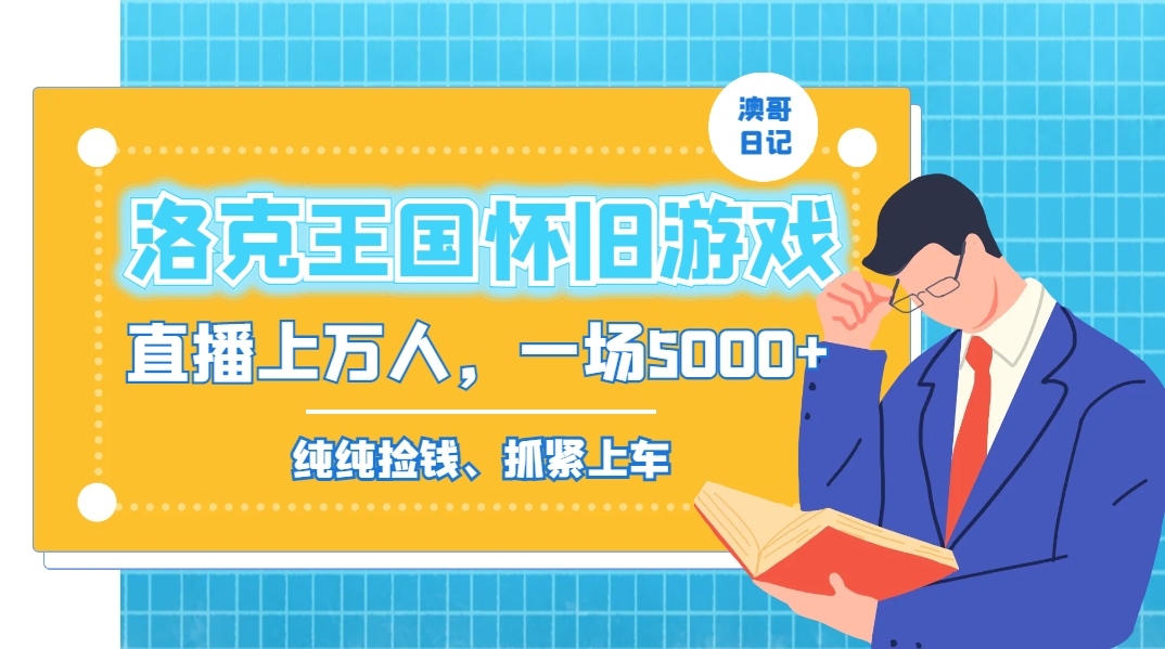 洛克王国怀旧游戏无人直播，年轻受众超多，一场直播上万人，日入5000+-网亿资源平台