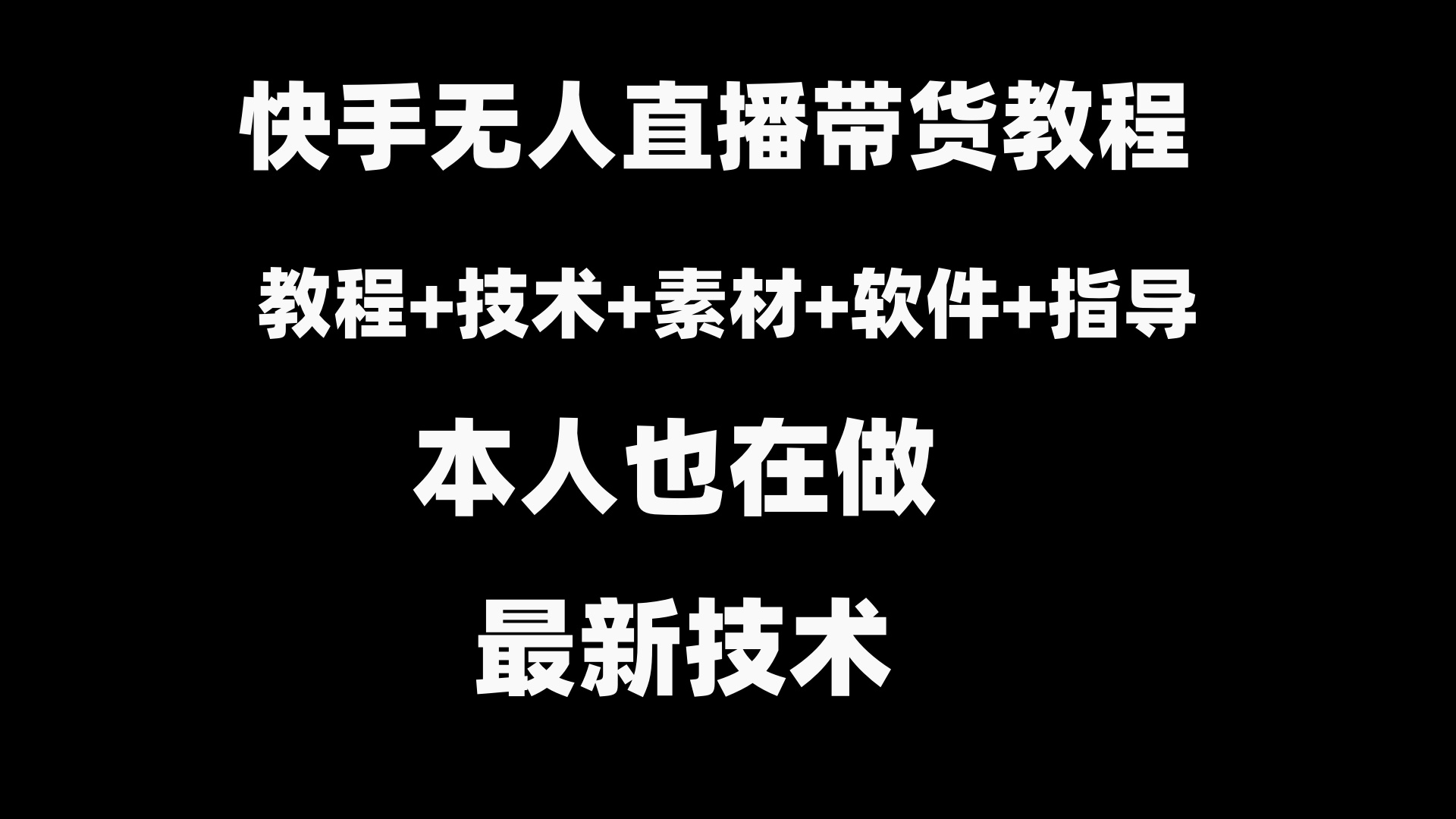 快手无人直播带货教程+素材+教程+软件-网亿资源平台