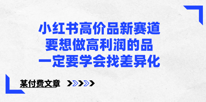 小红书高价品新赛道，要想做高利润的品，一定要学会找差异化-网亿资源平台