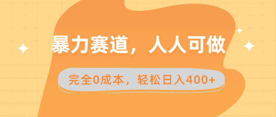 暴力赛道，人人可做，完全0成本，卖减脂教学和产品轻松日入400+-网亿资源平台