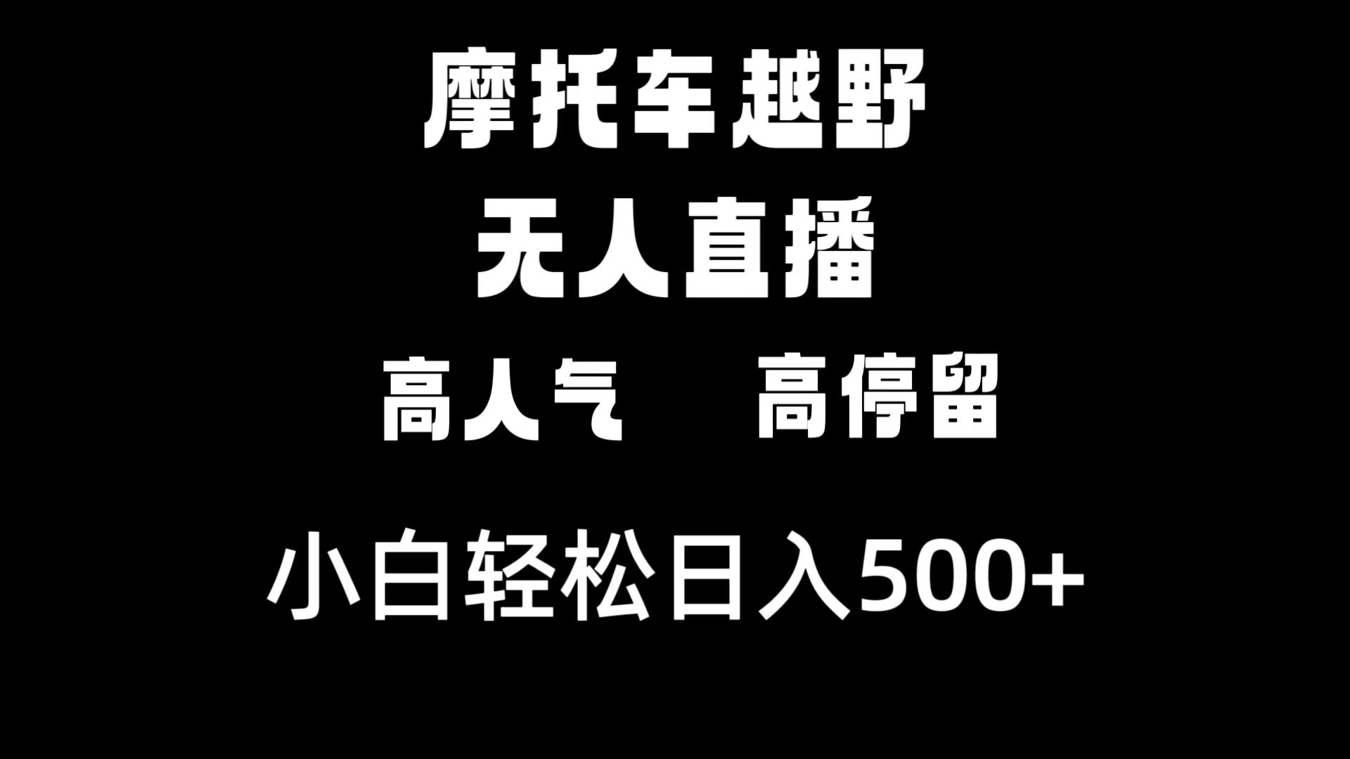摩托车越野无人直播，高人气高停留，下白轻松日入500+-网亿资源平台