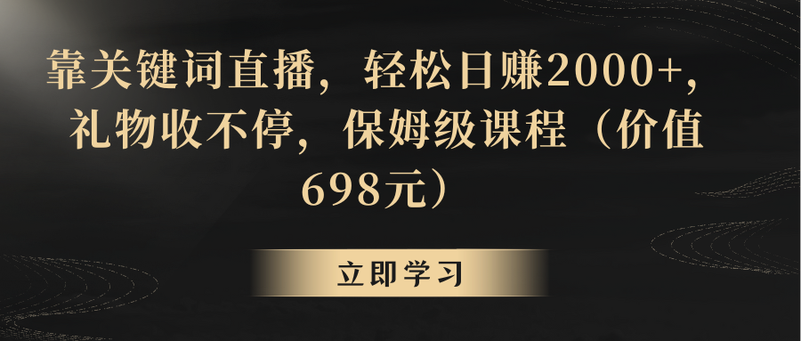 靠关键词直播，轻松日赚2000+，礼物收不停-网亿资源平台