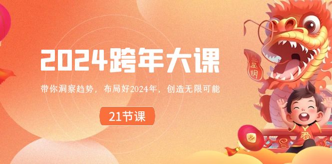 2024 跨年大课，带你洞察趋势，布局好2024年，创造无限可能-网亿资源平台