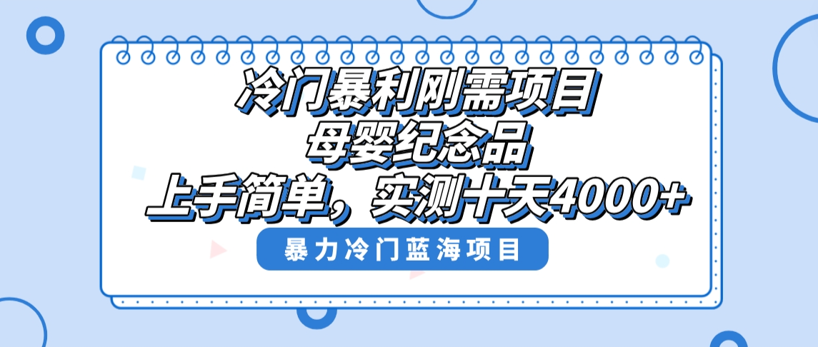 冷门暴利刚需项目，母婴纪念品赛道，实测十天搞了4000+-网亿资源平台