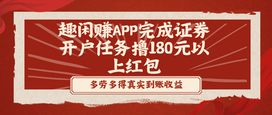 趣闲赚APP完成证券开户任务撸180元以上红包-网亿资源平台