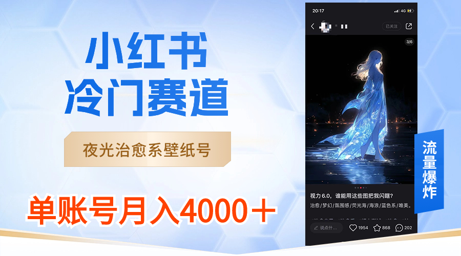 小红书冷门赛道，夜光治愈系壁纸号，单号月入4000＋-网亿资源平台