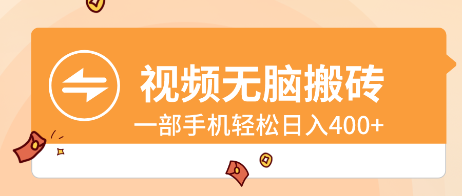 视频无脑搬砖，一部手机轻松日入400+-网亿资源平台