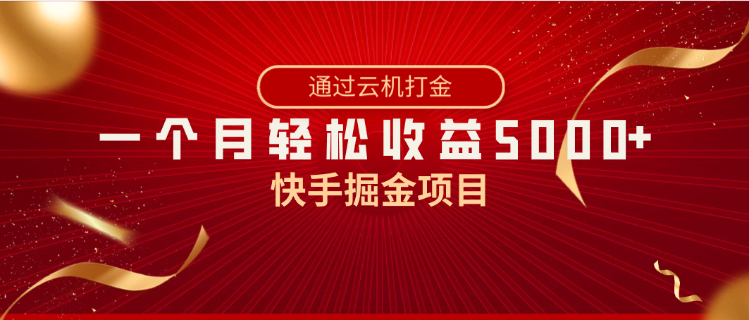 快手掘金项目，全网独家技术，一台手机，一个月收益5000+，简单暴利-网亿资源平台