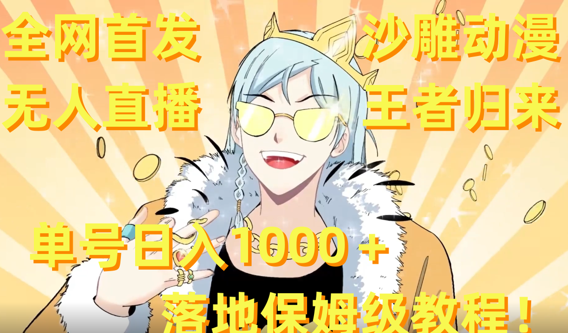 沙雕动漫无人直播王者归来！单号日入1000＋落地保姆级教程+素材-网亿资源平台