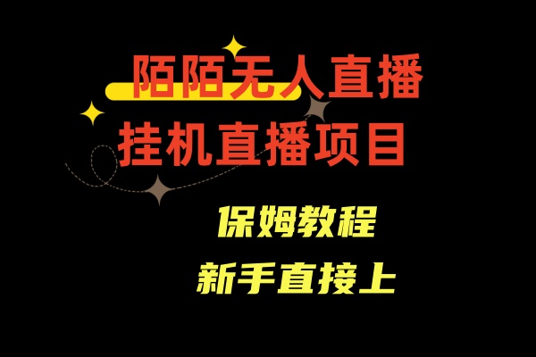 陌陌无人直播，通道人数少，新手容易上手-网亿资源平台