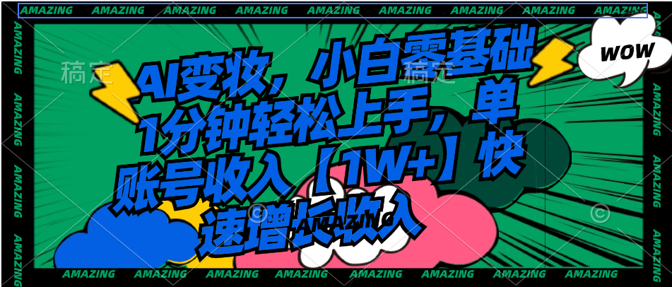 AI变妆，小白零基础1分钟轻松上手，单账号收入【1W+】快速增长收入-网亿资源平台