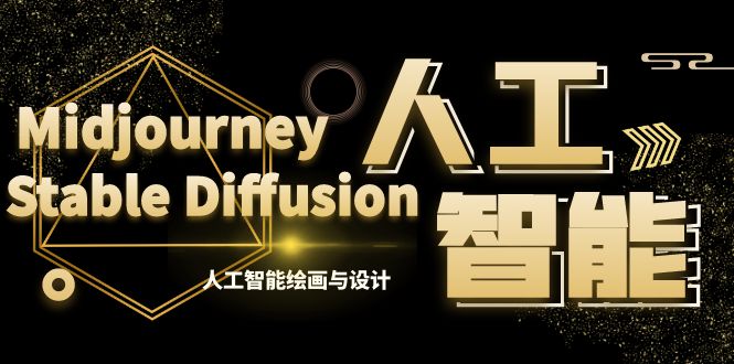 MJ+Stable Diffusion人工智能绘画与设计-第6期AIGC课程（35节）-网亿资源平台