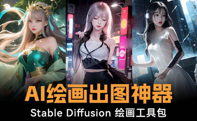 火爆全网Ai绘画神器 Stable Diffusion AI绘画软件包+120G模型+教程-网亿资源平台