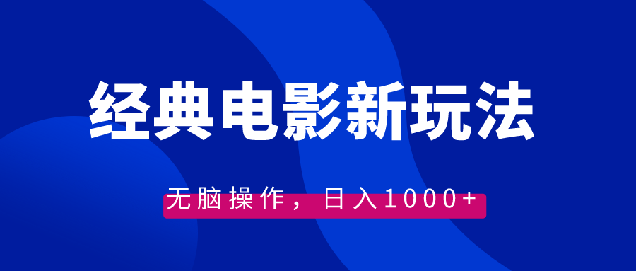 经典电影情感文案新玩法，无脑操作，日入1000+（教程+素材）-网亿资源平台
