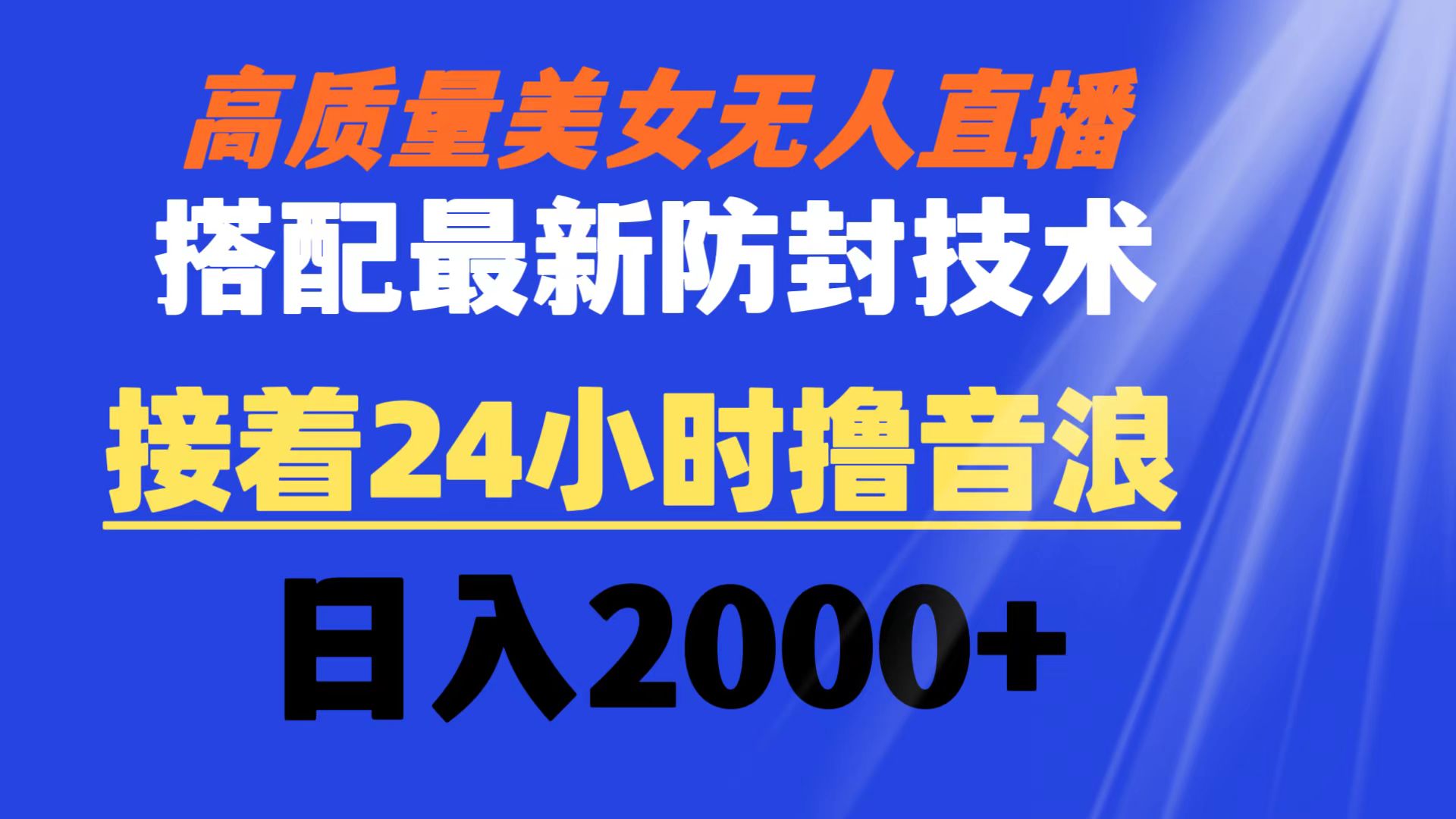 高质量美女无人直播搭配最新防封技术 又能24小时撸音浪 日入2000+-网亿资源平台