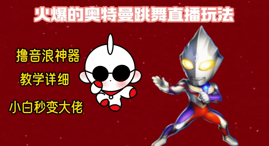 最新奥特曼无人直播整蛊玩法，保姆级教学撸音浪神器-网亿资源平台