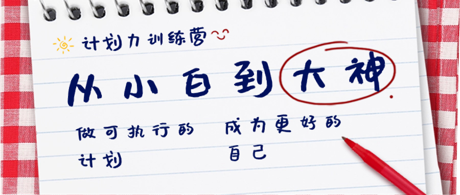 计划力训练营-从小白到大神：做可执行 的计划，成为更好 的自己-网亿资源平台