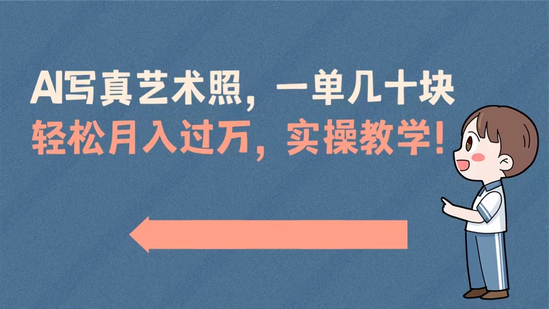 AI写真艺术照，一单几十块，轻松月入过万，实操演示教学！-网亿资源平台