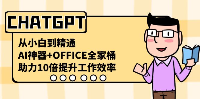 CHATGPT-从小白到精通，AI神器+OFFICE全家桶，助力10倍提升工作效率-网亿资源平台