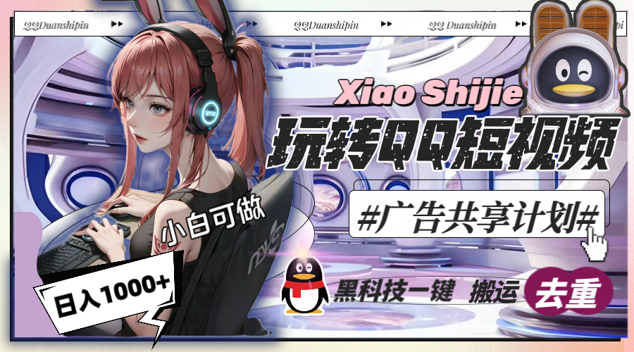 一天收入1000+，黑科技一键搬运去重，玩转QQ短视频广告共享计划-网亿资源平台