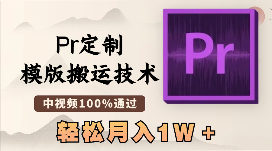 最新Pr定制模版搬运技术，中视频100%通过-网亿资源平台