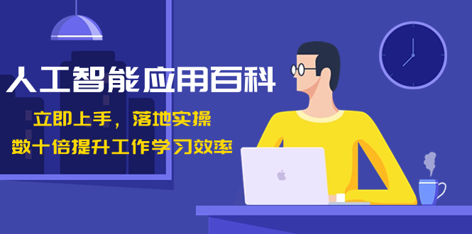 人工智能-应用百科！立即上手，落地实操！-网亿资源平台
