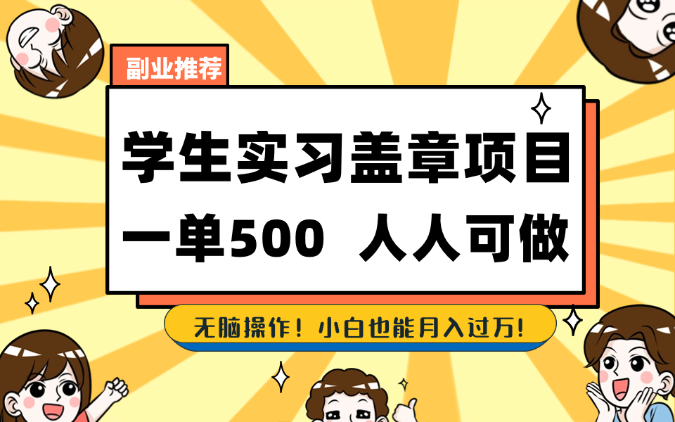 学生实习盖章项目，人人可做，一单500+-网亿资源平台