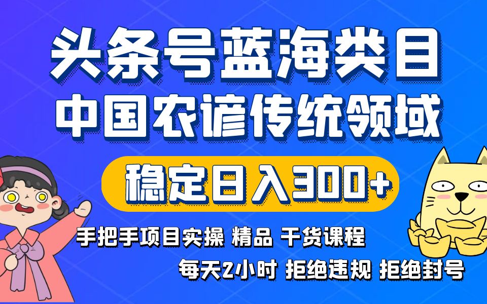 头条号蓝海类目传统和农谚领域实操精品课程拒绝违规封号稳定日入300+-网亿资源平台