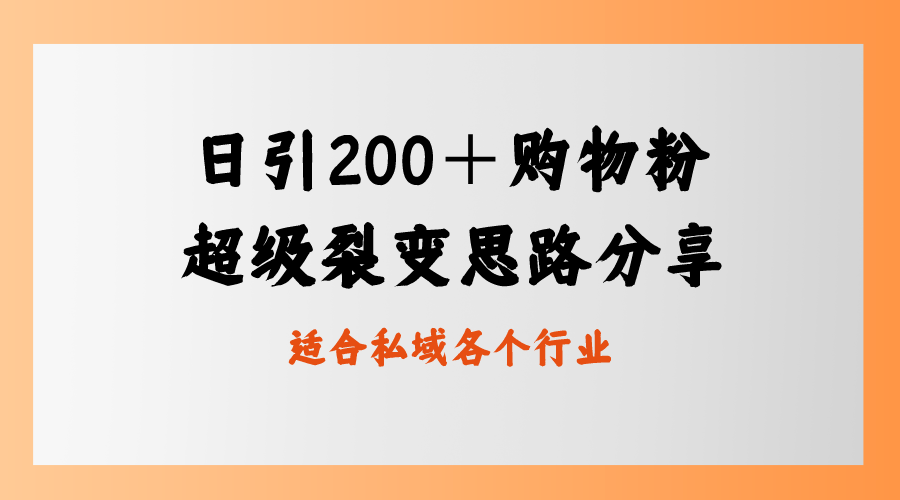 日引200＋购物粉，超级裂变思路，私域卖货新玩法-网亿资源平台