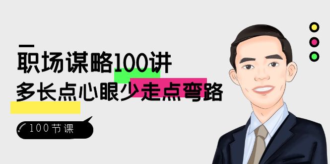 职场-谋略100讲：多长点心眼少走点弯路（100节视频课）-网亿资源平台