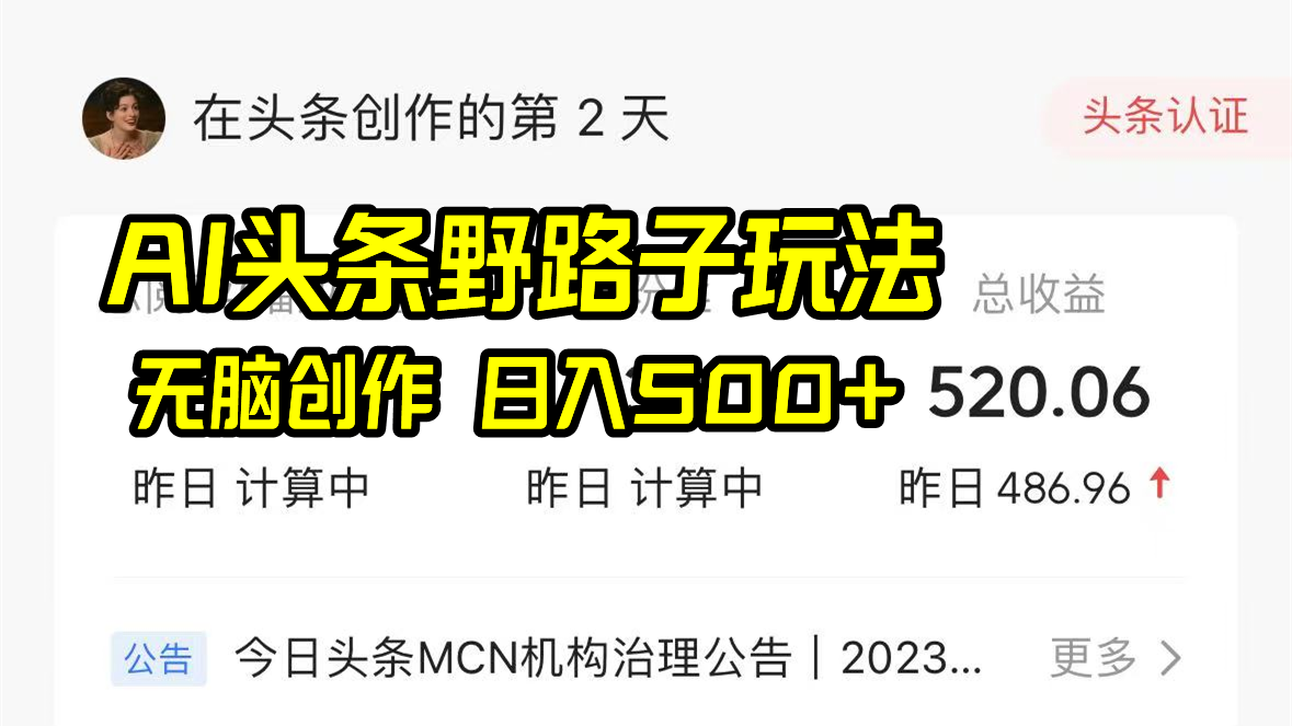 AI头条野路子玩法，无脑创作，日入500+-网亿资源平台