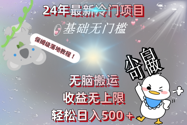 24年最新冷门项目，无脑搬运，收益无上限，轻松日入500＋，保姆级落地教程-网亿资源平台