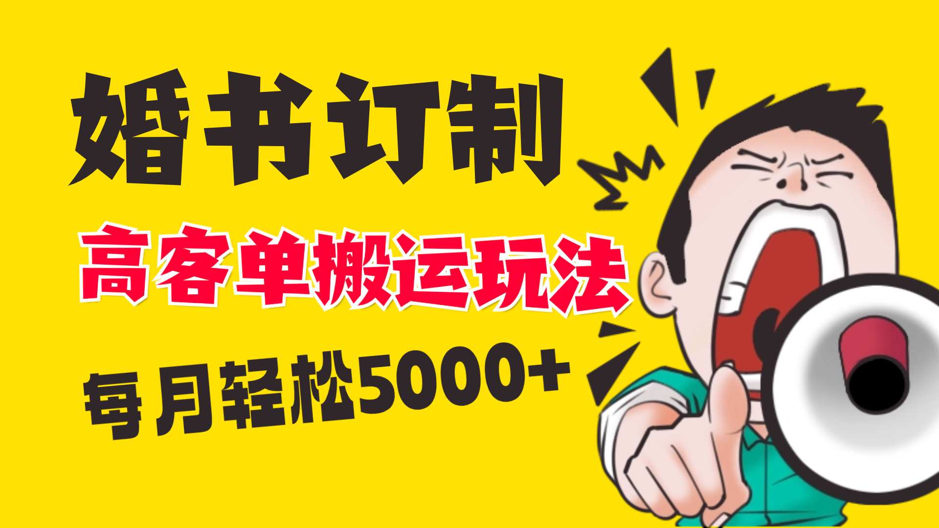 小红书蓝海赛道，婚书定制搬运高客单价玩法，轻松月入5000+-网亿资源平台