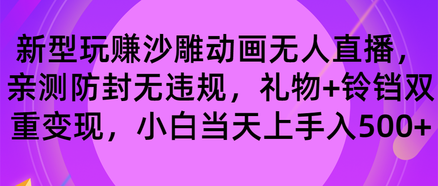 玩赚沙雕动画无人直播，防封无违规，礼物+铃铛双重变现 小白也可日入500-网亿资源平台
