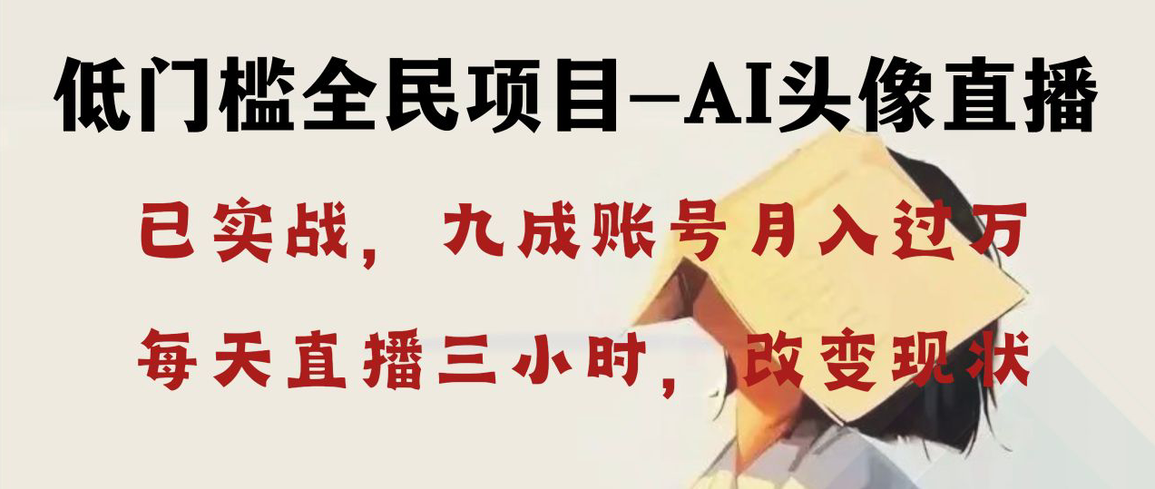 AI头像直播深度讲解，人人可月入万元，每天三小时改变你的现状-网亿资源平台